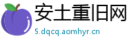 安土重旧网